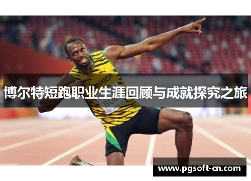 博尔特短跑职业生涯回顾与成就探究之旅
