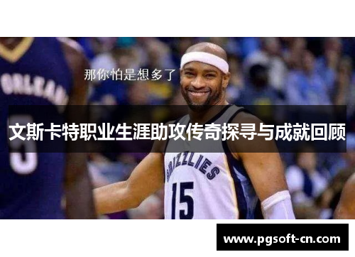 文斯卡特职业生涯助攻传奇探寻与成就回顾