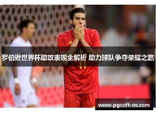 罗伯逊世界杯助攻表现全解析 助力球队争夺荣耀之路