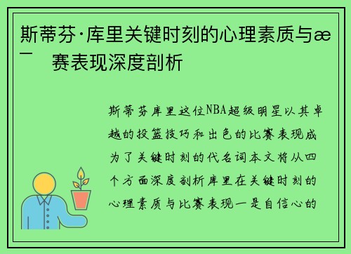 斯蒂芬·库里关键时刻的心理素质与比赛表现深度剖析