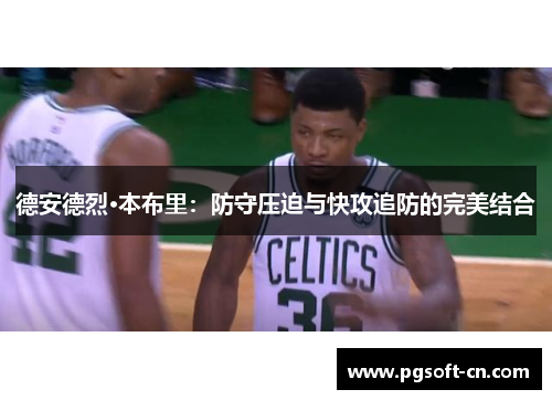 德安德烈·本布里：防守压迫与快攻追防的完美结合