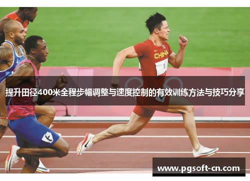 提升田径400米全程步幅调整与速度控制的有效训练方法与技巧分享