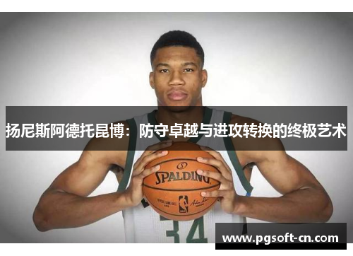 扬尼斯阿德托昆博：防守卓越与进攻转换的终极艺术