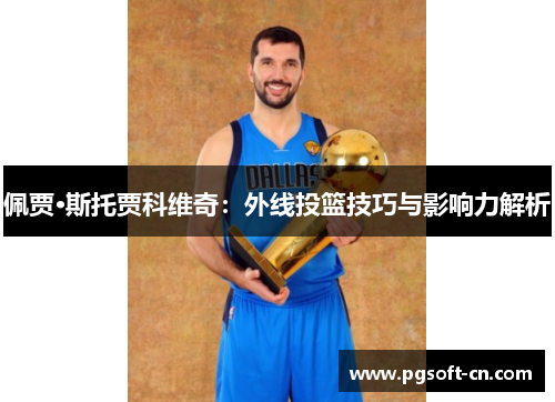 佩贾·斯托贾科维奇：外线投篮技巧与影响力解析