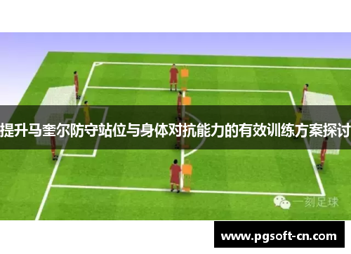 提升马奎尔防守站位与身体对抗能力的有效训练方案探讨