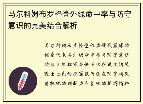 马尔科姆布罗格登外线命中率与防守意识的完美结合解析