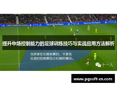 提升中场控制能力的足球训练技巧与实战应用方法解析