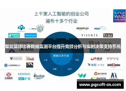 智能篮球比赛数据监测平台提升竞技分析与实时决策支持系统