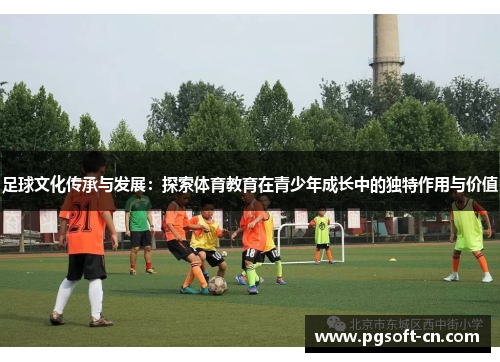 足球文化传承与发展：探索体育教育在青少年成长中的独特作用与价值