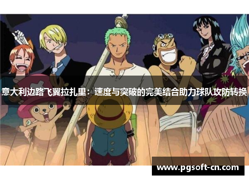 意大利边路飞翼拉扎里：速度与突破的完美结合助力球队攻防转换