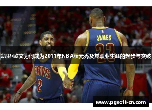 凯里·欧文为何成为2011年NBA状元秀及其职业生涯的起步与突破