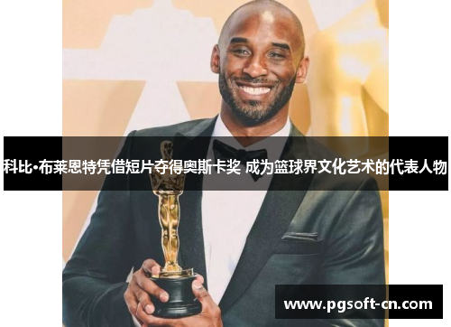 科比·布莱恩特凭借短片夺得奥斯卡奖 成为篮球界文化艺术的代表人物
