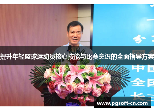 提升年轻篮球运动员核心技能与比赛意识的全面指导方案