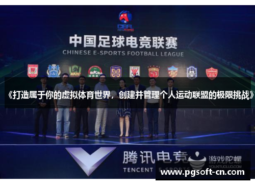 《打造属于你的虚拟体育世界，创建并管理个人运动联盟的极限挑战》