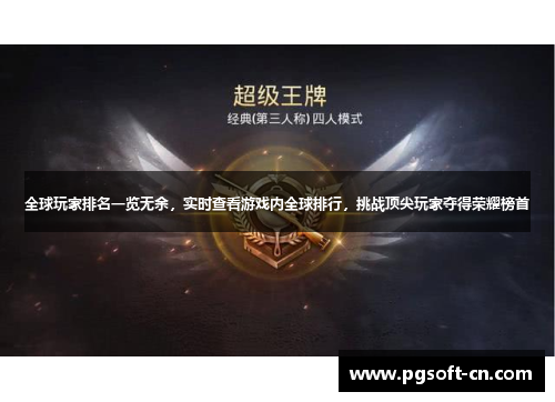 全球玩家排名一览无余，实时查看游戏内全球排行，挑战顶尖玩家夺得荣耀榜首