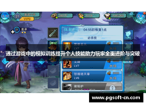 通过游戏中的模拟训练提升个人技能助力玩家全面进阶与突破