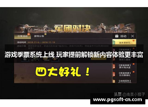 游戏季票系统上线 玩家提前解锁新内容体验更丰富