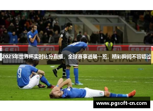 2025年世界杯实时比分直播，全球赛事进展一览，精彩瞬间不容错过