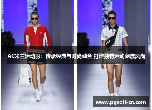 AC米兰运动服：传承经典与时尚融合 打造独特运动潮流风尚