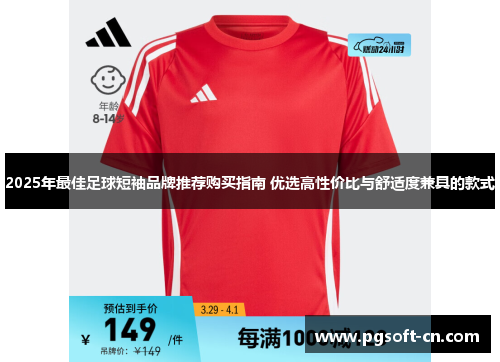 2025年最佳足球短袖品牌推荐购买指南 优选高性价比与舒适度兼具的款式