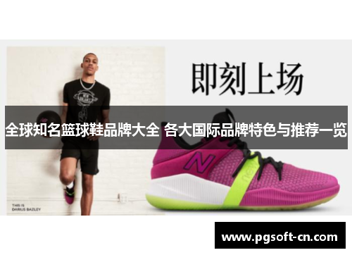 全球知名篮球鞋品牌大全 各大国际品牌特色与推荐一览
