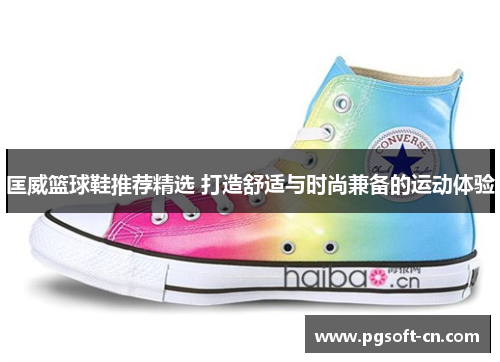 匡威篮球鞋推荐精选 打造舒适与时尚兼备的运动体验