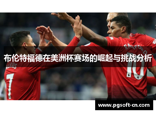布伦特福德在美洲杯赛场的崛起与挑战分析