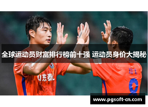 全球运动员财富排行榜前十强 运动员身价大揭秘