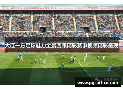 大连一方足球魅力全景回顾精彩赛事视频精彩呈现