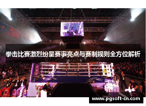 拳击比赛激烈纷呈赛事亮点与赛制规则全方位解析