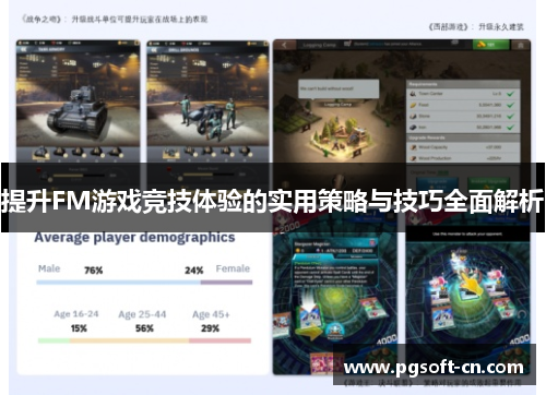 提升FM游戏竞技体验的实用策略与技巧全面解析