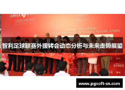 智利足球联赛外援转会动态分析与未来走势展望