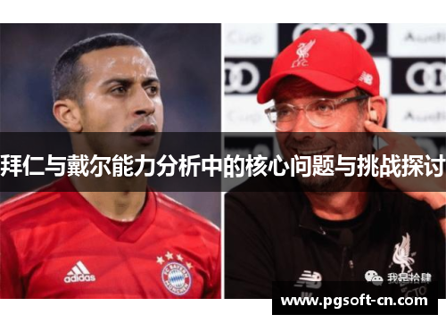 拜仁与戴尔能力分析中的核心问题与挑战探讨