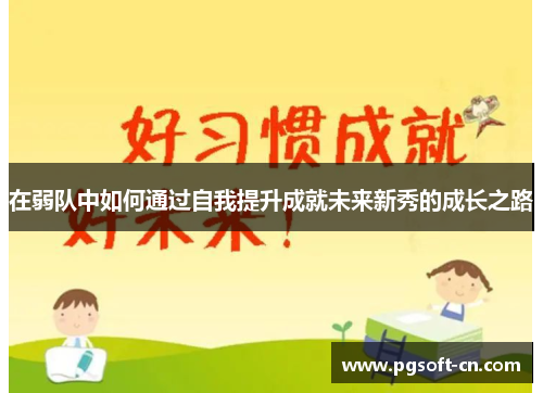 在弱队中如何通过自我提升成就未来新秀的成长之路