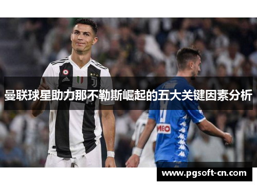 曼联球星助力那不勒斯崛起的五大关键因素分析