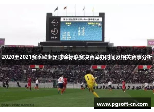 2020至2021赛季欧洲足球锦标联赛决赛举办时间及相关赛事分析