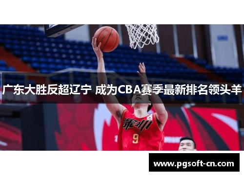 广东大胜反超辽宁 成为CBA赛季最新排名领头羊