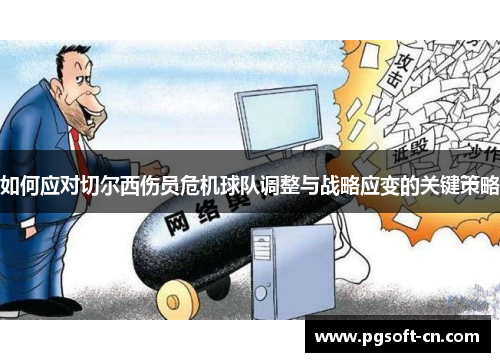 如何应对切尔西伤员危机球队调整与战略应变的关键策略