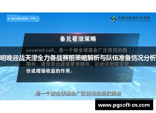 明晚迎战天津全力备战赛前策略解析与队伍准备情况分析