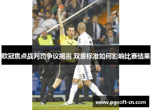 欧冠焦点战判罚争议揭露 双重标准如何影响比赛结果