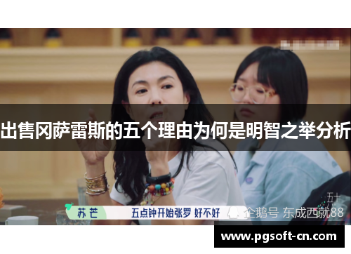 出售冈萨雷斯的五个理由为何是明智之举分析