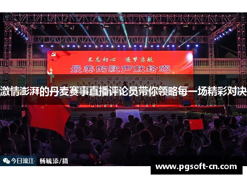 激情澎湃的丹麦赛事直播评论员带你领略每一场精彩对决