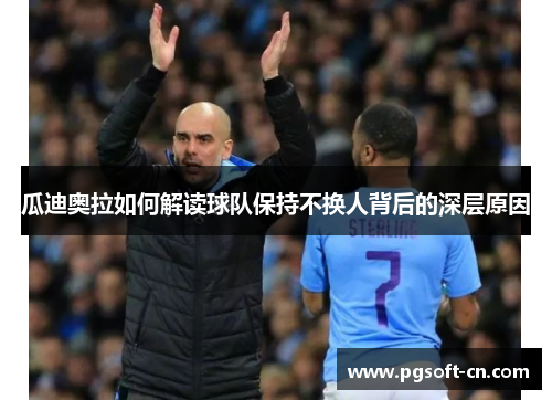 瓜迪奥拉如何解读球队保持不换人背后的深层原因