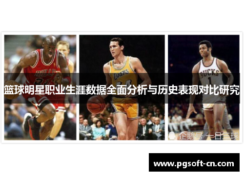 篮球明星职业生涯数据全面分析与历史表现对比研究
