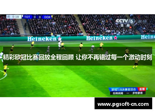 精彩欧冠比赛回放全程回顾 让你不再错过每一个激动时刻