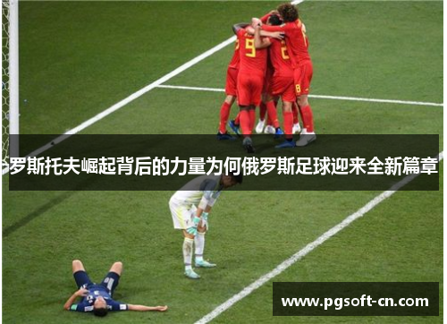 罗斯托夫崛起背后的力量为何俄罗斯足球迎来全新篇章