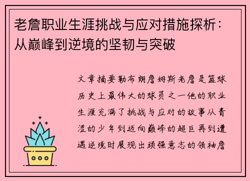 老詹职业生涯挑战与应对措施探析：从巅峰到逆境的坚韧与突破