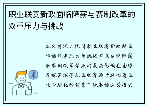 职业联赛新政面临降薪与赛制改革的双重压力与挑战