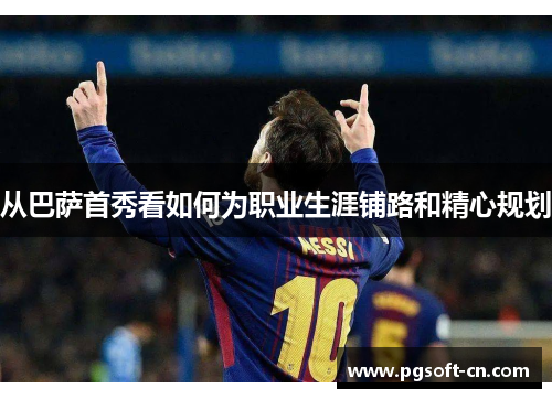 从巴萨首秀看如何为职业生涯铺路和精心规划