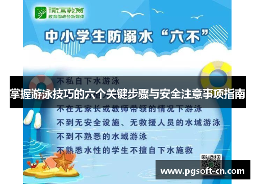 掌握游泳技巧的六个关键步骤与安全注意事项指南